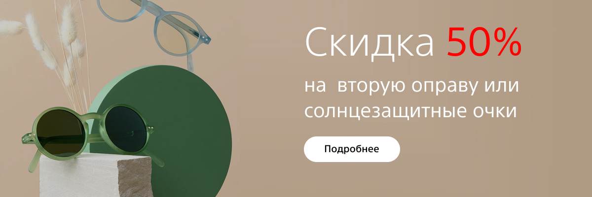 картинка Скидка 50% на вторую оправу  салон оптики Линзсервис