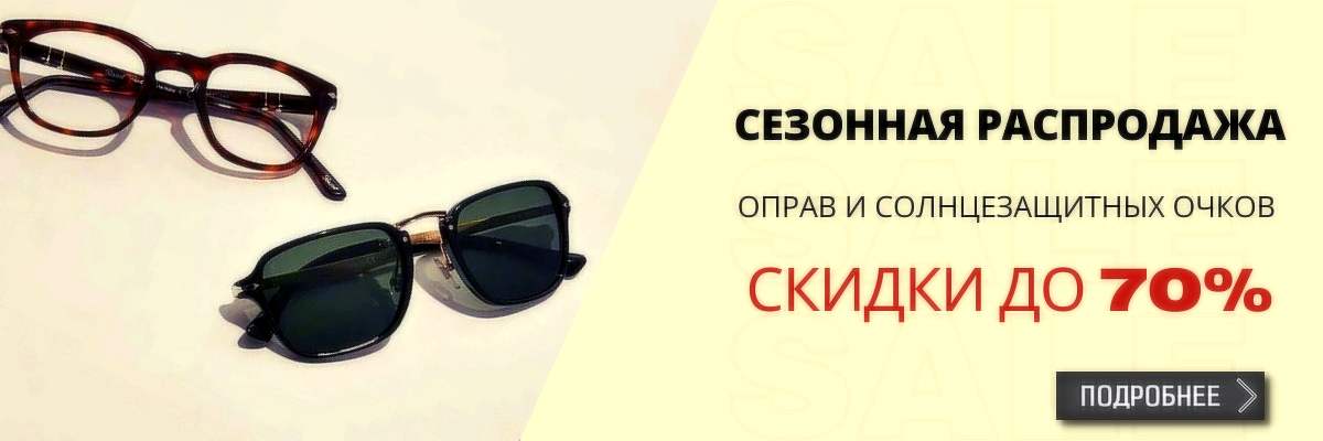 картинка Сезонная распродажа очков